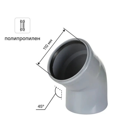 Отвод ø 110x45°полипропилен