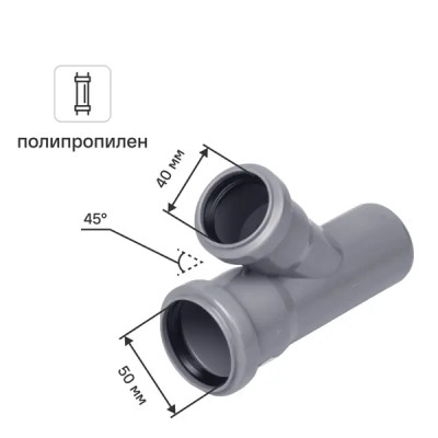 Тройник Ø 50x40/45° полипропилен