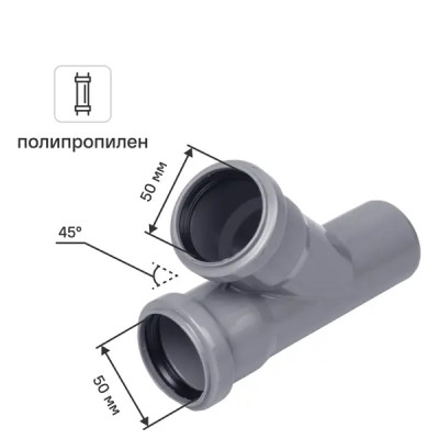 Тройник Ø 50x50/45° полипропилен