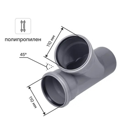 Тройник ø 110x110/45° полипропилен