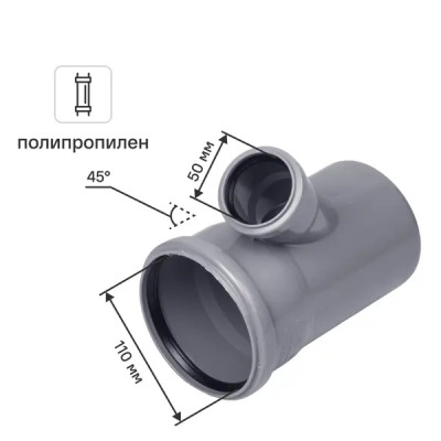 Тройник Ø 110x50/45° полипропилен