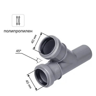 Тройник Ø 40x40/45° полипропилен