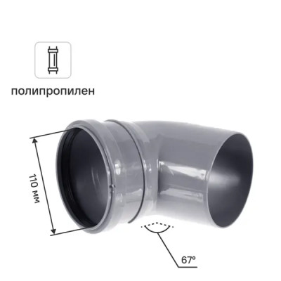 Отвод ø 110x67° полипропилен