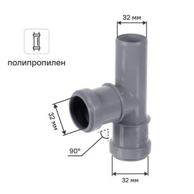 Тройник Ø 32x32/87° полипропилен