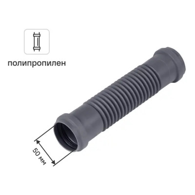 Гибкий соединитель Мажикуд D50