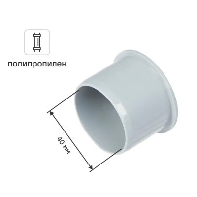 Заглушка Ø 40 мм полипропилен