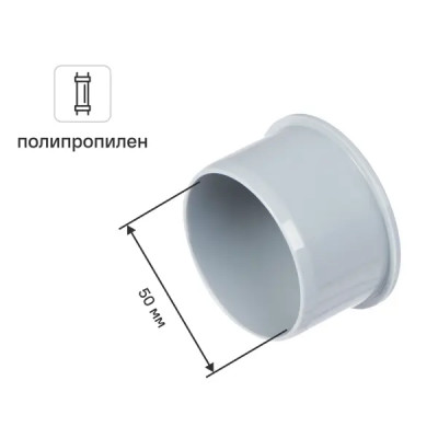 Заглушка Ø 50 мм полипропилен