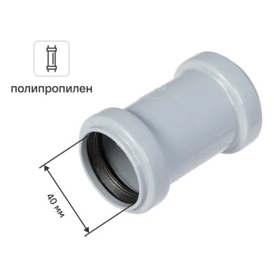 Муфта двухраструбная Ø 40 мм полипропилен
