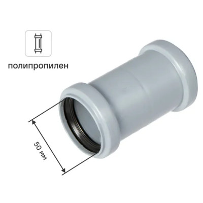 Муфта двухраструбная Ø 50 мм полипропилен