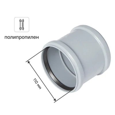 Муфта двухраструбная Ø 110 мм полипропилен
