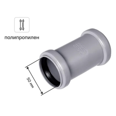 Муфта ремонтная Ø 50 мм полипропилен