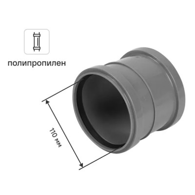 Муфта ремонтная Ø 110 мм полипропилен