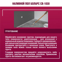 Наливной пол Боларс CB-1030 25 кг