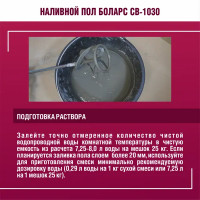 Наливной пол Боларс CB-1030 25 кг