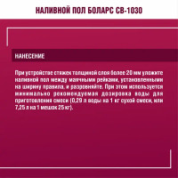 Наливной пол Боларс CB-1030 25 кг