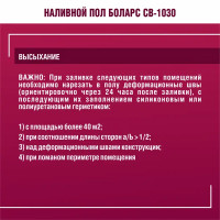 Наливной пол Боларс CB-1030 25 кг