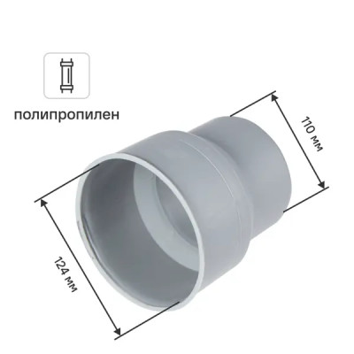 Переход с пластика на чугун ø110/124 мм