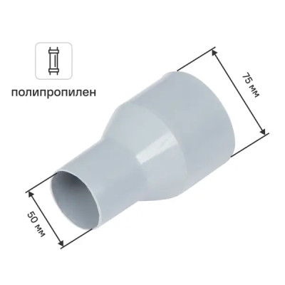 Переход с пластика на чугун Ø 50/75 мм