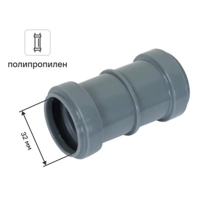 Муфта двухраструбная Ø 32 мм полипропилен