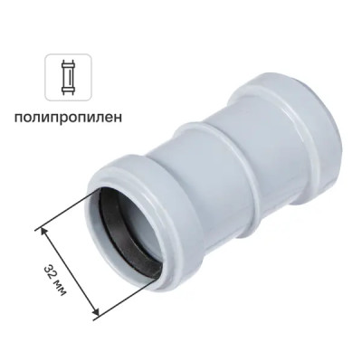 Муфта ремонтная Ø 32 мм полипропилен