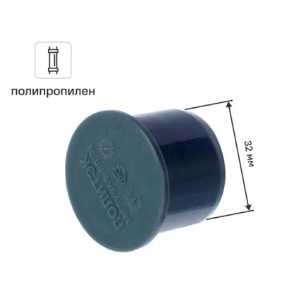 Заглушка Ø 32 мм полипропилен