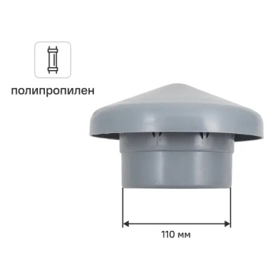 Грибок канализационный Ø 110 мм полипропилен