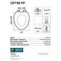 Сиденье для унитаза Optim PP