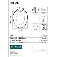 Сиденье для унитаза Hit AB
