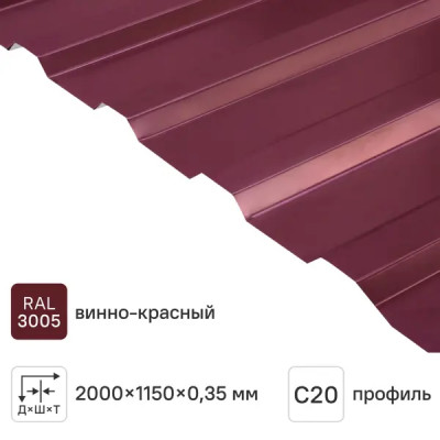 Профнастил С20 0.35 мм 1160x2000 мм RAL 3005 вишня