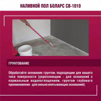 Наливной пол Боларс CB-1010 20 кг