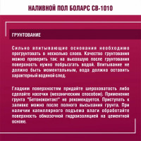 Наливной пол Боларс CB-1010 20 кг
