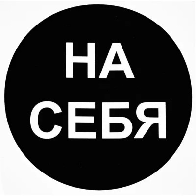 Наклейка маленькая 34 \