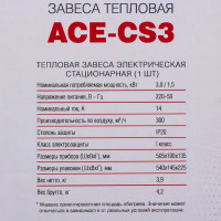 Тепловая завеса AC Electric ACE-CS3 3000 Вт