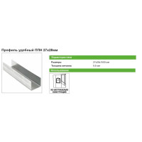 Профиль потолочный направляющий (ППН) Премиум 0.6 мм 28x27x1500 мм