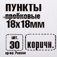 Пункты 18x18 мм, пробка, цвет коричневый, 30 шт.