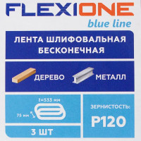 Лента шлифовальная Flexione 80002022 P120, 75x533 мм, 3шт.