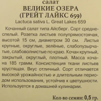 Семена Салат «Великие Озёра»