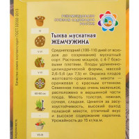 Семена Тыква «Мускатная жемчужина» 2 г