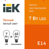 Лампа светодиодная IEK G45 Шар E14 7 Вт 3000К свет тёплый белый