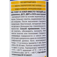 Клей Point 95 для древесных плит бесцветный 280 мл