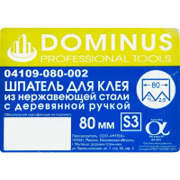 Шпатель зубчатый Dominus 80 мм S3, нержавеющая сталь