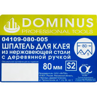 Шпатель зубчатый Dominus 80 мм S2, нержавеющая сталь