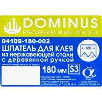 Шпатель зубчатый Dominus 180 мм S3, нержавеющая сталь