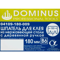 Шпатель зубчатый Dominus 180 мм B6, нержавеющая сталь