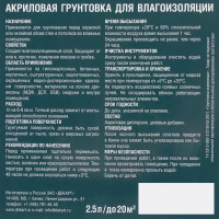 Грунтовка влагоизолятор Jobi 2.5 л