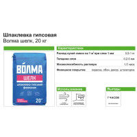 Шпаклёвка гипсовая финишная Волма Шелк 20 кг