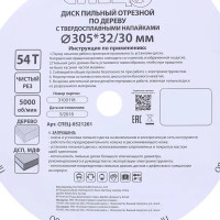 Диск пильный по дереву 305x32/30 мм Спец 0521201, 54 Т