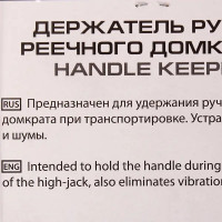 Держатель ручки реечного домкрата, пластик, цвет чёрный