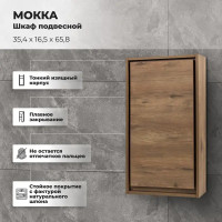 Шкаф подвесной «Мокка» 35 см цвет дуб
