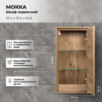 Шкаф подвесной «Мокка» 35 см цвет дуб